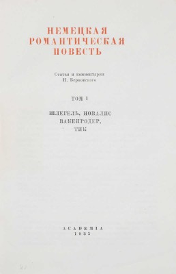 Немецкая романтическая повесть / Ст. и коммент. Н. Берковского; худож. оформ. А.В. Фонвизина В 2 т. Т. 1–2. М.; Л.: Academia, 1935.